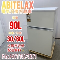 ✨Abitelax✨2024年 電気冷凍冷蔵庫 大阪市近郊配送無料✨