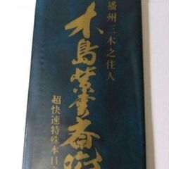 【年代物】木島紫雲斎作 両刃鋸刃  超快速特殊本目立  300mm　240mmの画像
