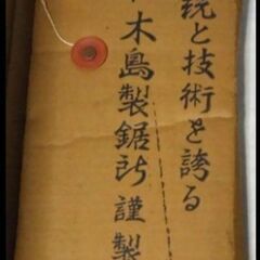 【年代物】木島紫雲斎作 両刃鋸刃  超快速特殊本目立  300mm　240mmの画像