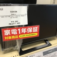 【トレファク神戸新長田店】TOSHIBAの19インチ2021年製液晶テレビです！!【取りに来られる方限定】