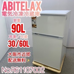 ✨Abitelax✨2024年 電気冷凍冷蔵庫 大阪市近郊配送無料✨