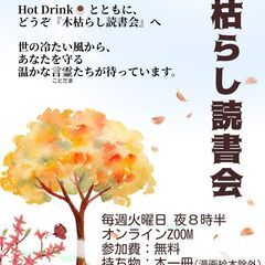 【無料オンライン】木枯らし読書会