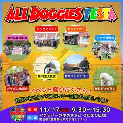 11.17(日)【ALL DOGGIES FESTA＠アグリパー...