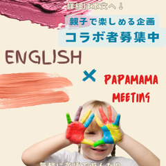 親子で英語あそび、異業種コラボ者募集中