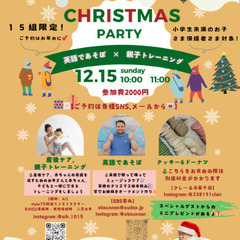 親子で英語あそび！クリスマスパーティー🎅