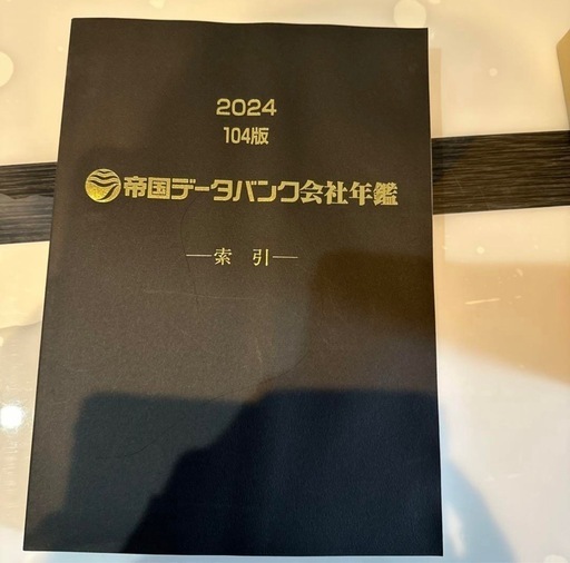 帝国データバンク　会社年鑑2024 帝国データバンク会社年鑑2024 帝国データバンク会社年鑑 2024 帝国