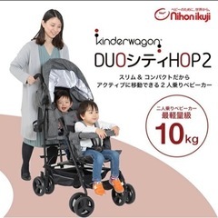 【数回使用】日本育児 kinderwagon DUOシティHOPII
