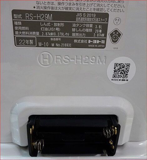 【￥15000-】トヨトミ 石油ストーブ RS-H29M 2022年製