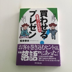 買わせる　営業マンのためのプレゼン