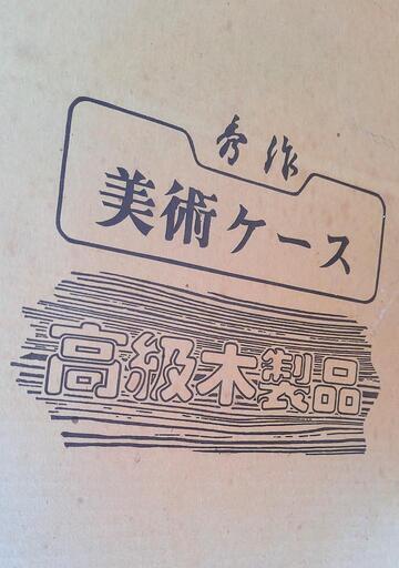 秀作 美術ケース 高級木美術ケース ガラスケース