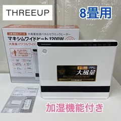 I584 🌈 THREEUP 加湿パネルセラミックヒーター（8畳...