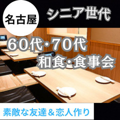 １１月３０日(土)１５：００📍名古屋⭐シニア世代和食・食事会⭐素...