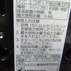 UCC　上島珈琲　エコポッド抽出機　ペリカ　EP3　ドリップ式　0.46L　2012年製の画像