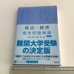 政治・経済　標準問題精講
