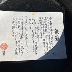 鉄鍋　未使用の画像