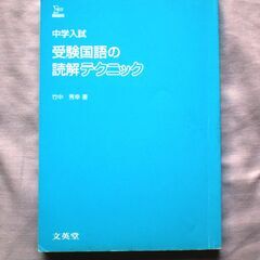 小学６年生　中学入試　受験国語の読解テクニック　竹中秀幸(著者)