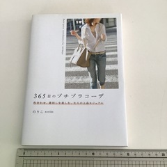 ３６５日のプチプラコーデ　 