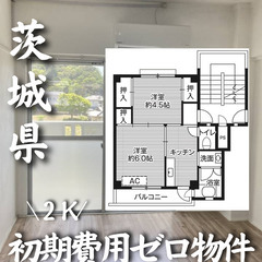 茨城県北茨城市 初期費用ゼロ 家賃32500円  生活保護可