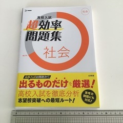高校入試　超効率問題集　社会