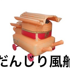 お子様もコロコロ引けるだんじり風船