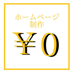 ０円依頼！ホームページ作成代行｜全国対応