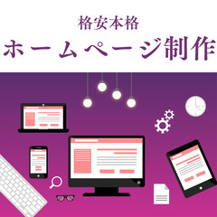 ０円依頼！ホームページ作成代行｜全国対応 - 福岡市
