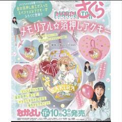 カードキャプターさくら    メモリアル箔押しアクキー
の画像