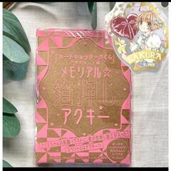 カードキャプターさくら    メモリアル箔押しアクキー
