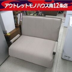 ソファーベッド 幅101cm ベージュ系 シングルサイズ 1.5...