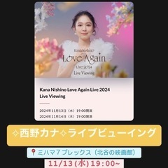 西野カナライブビューイング