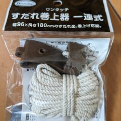 ワンタッチ　すだれ巻上器　一連式