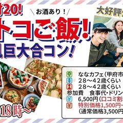 11月9日(土)18時～【28～42歳】山梨コストコ先取！MAX...