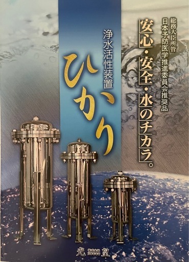 【新品】光龍水(浄水活性装置