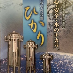 【新品】光龍水(浄水活性装置