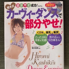 カーヴィーダンスで部分やせ！