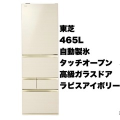 ②【超美品‼️】東芝 2018年製 465Lノンフロン冷凍冷蔵庫 高級ガラスドア タッチオープン ラピスアイボリー♪