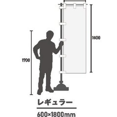 【新品未使用】のぼり旗
の画像