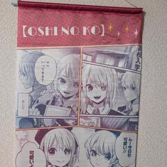 推しの子　タペストリー