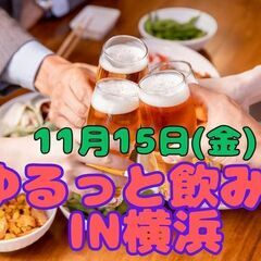 11/15 【ゆるっと飲み会】 横浜@事業者限定