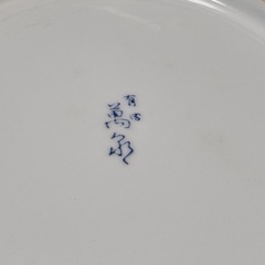 【値下げしました】未使用品 有田焼 萬永作 大皿の画像