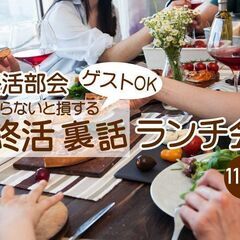 11/21【終活部会】知らないと損する終活ランチ会