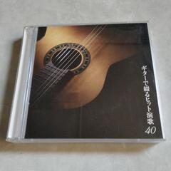 ギターで綴るヒット演歌40