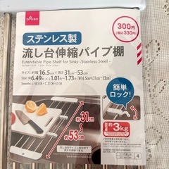 DAISO 流し台伸縮パイプ棚 ステンレス製 の画像