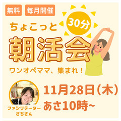 【オンライン開催】ワンオペママ集まれ～！気持ち良く1日をスタート...