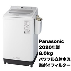 【超美品‼️】パナソニック 2020年製 8.0kg全自動洗濯機 パワフル立体水流 楽ポイフィルター シルバー♪