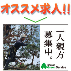 【請負募集】株式会社湘南グリーンサービス 造園工スタッフ募集中!