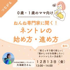 【オンライン開催】★０歳・１歳のママ向け★ねんね専門家に聞いてみ...