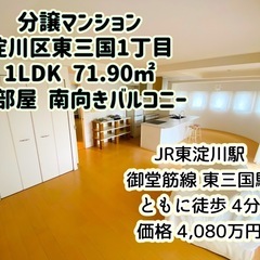 東三国　分譲マンション