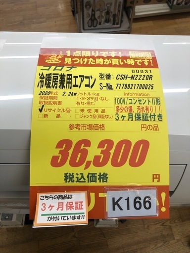 K166★コロナ製★2020年製冷暖房兼用エアコン6畳用★3カ月間保証付き★取付手配可能