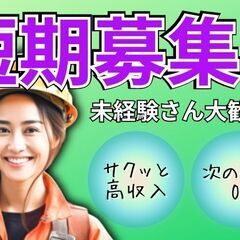 最短でお仕事が決まる！寮費0円、月収35万円で短期でがっつり稼ごう！！